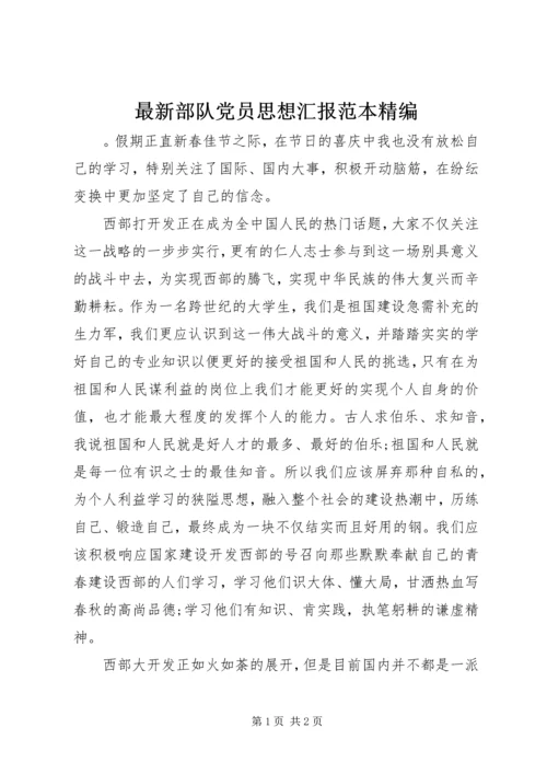 最新部队党员思想汇报范本精编.docx