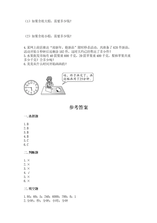 小学三年级上册数学期末测试卷附参考答案综合卷