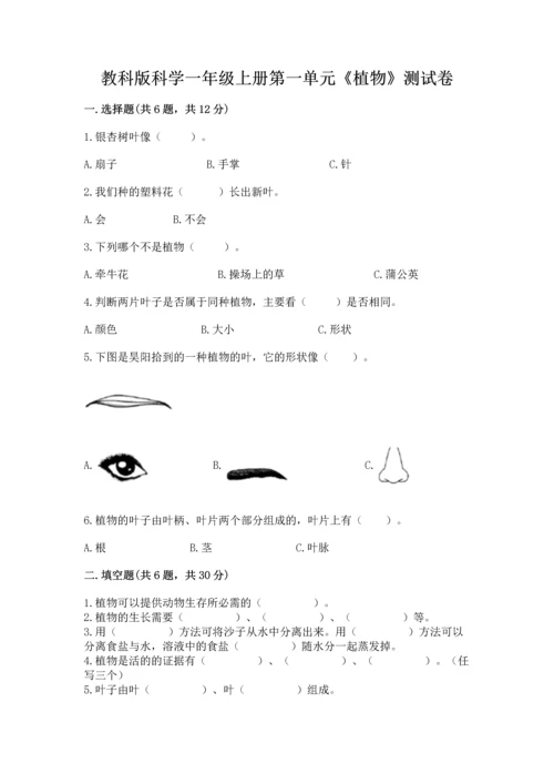 教科版科学一年级上册第一单元《植物》测试卷附参考答案（完整版）.docx