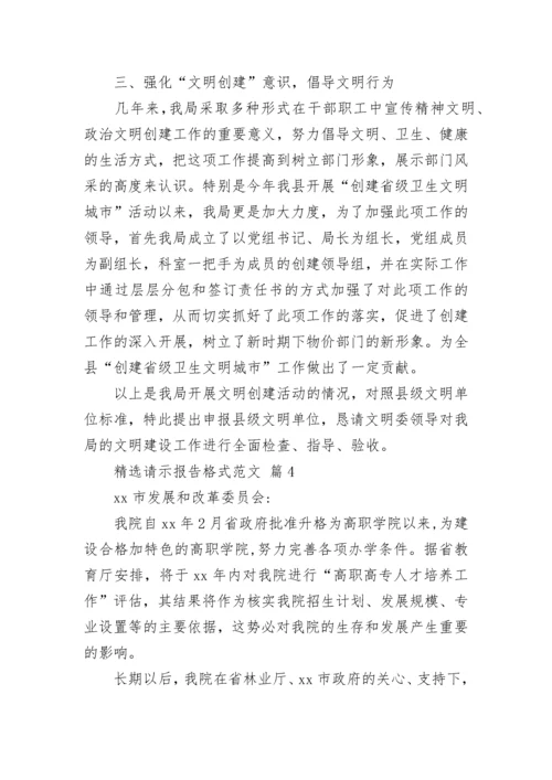 精选请示报告格式范文.docx
