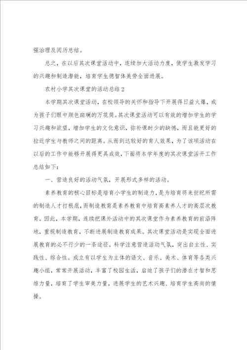 农村小学第二课堂的活动总结范文5篇