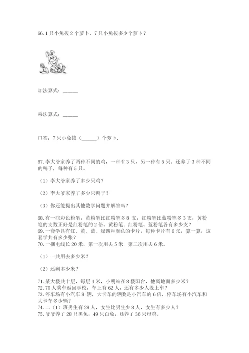 小学二年级上册数学应用题100道精品（历年真题）.docx