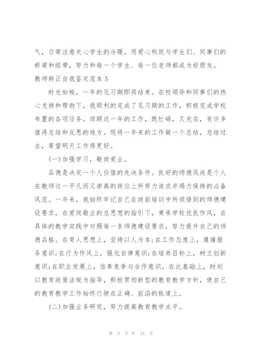 教师转正自我鉴定范本.docx