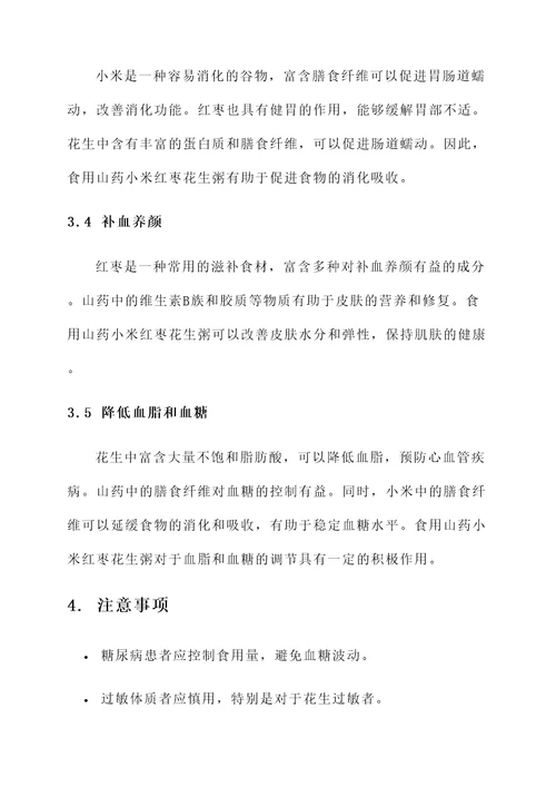 山药小米红枣花生粥的功效