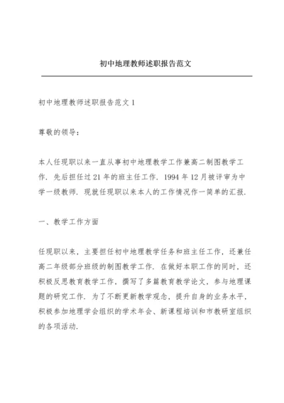 初中地理教师述职报告范文.docx