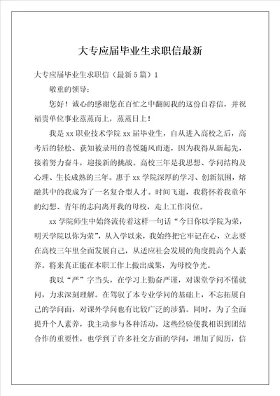 大专应届毕业生求职信最新