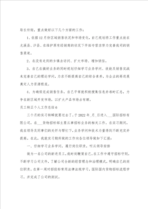 员工转正个人工作总结15篇