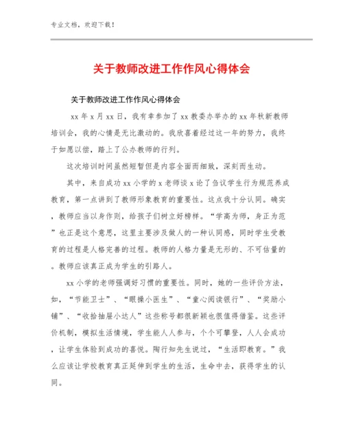 2024关于教师改进工作作风心得体会例文21篇合辑.docx