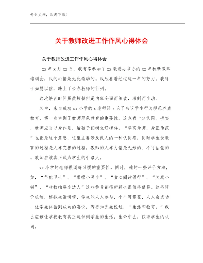 2024关于教师改进工作作风心得体会例文21篇合辑.docx