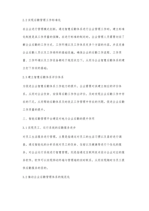 创新管理模式构建企业智慧后勤体系.docx