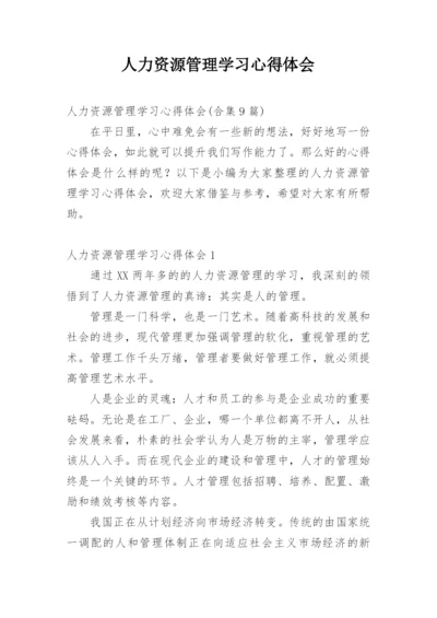 人力资源管理学习心得体会_8.docx