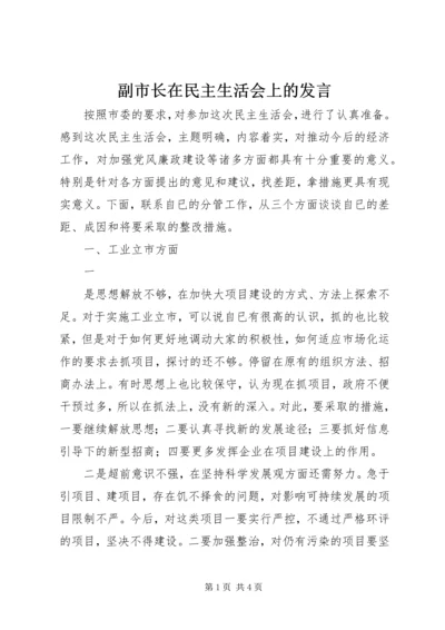 副市长在民主生活会上的发言 (7).docx