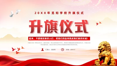 红色简约党建风升旗仪式流程主题班会ppt