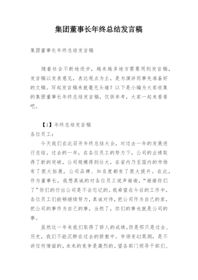 集团董事长年终总结发言稿.docx