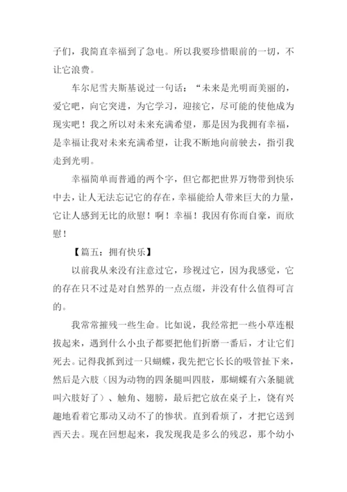 拥有快乐作文800字.docx