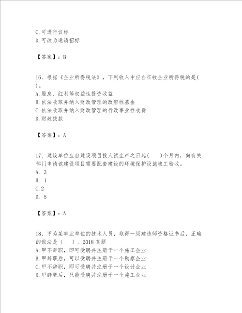 2023年一级建造师（一建工程法规）题库附参考答案（满分必刷）