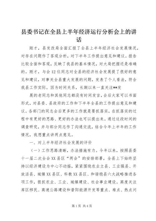 县委书记在全县上半年经济运行分析会上的讲话 (3).docx