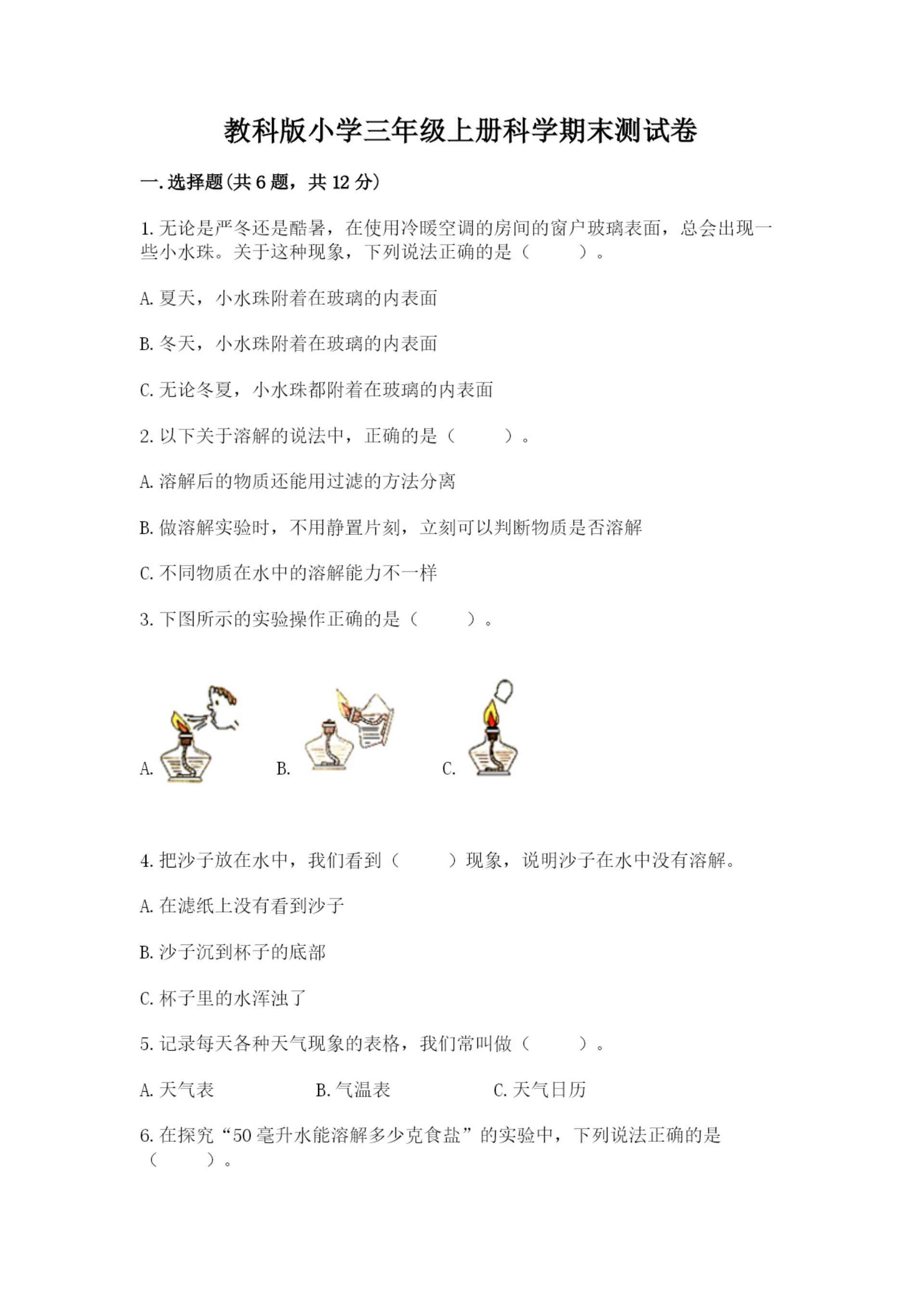 教科版小学三年级上册科学期末测试卷带答案(模拟题).docx