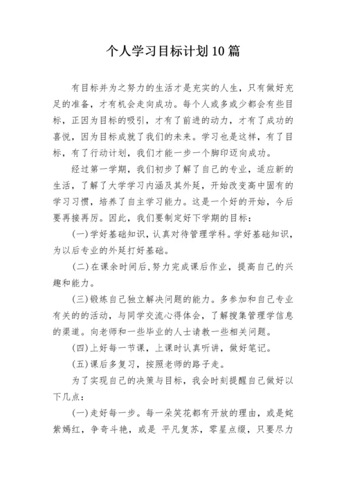 个人学习目标计划10篇.docx