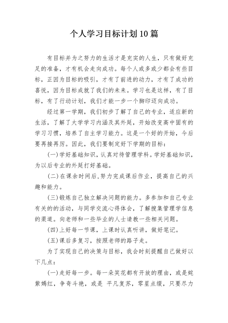 个人学习目标计划10篇.docx