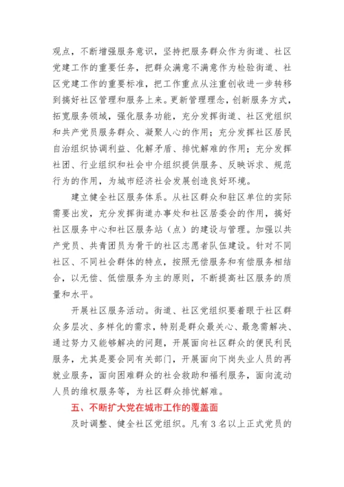 中共中央组织部关于进一步加强和改进街道社区党的建设工作的意见.docx