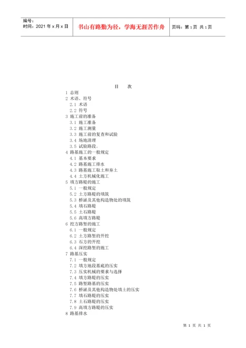 JTJ033-95公路路基施工技术规范(1).docx