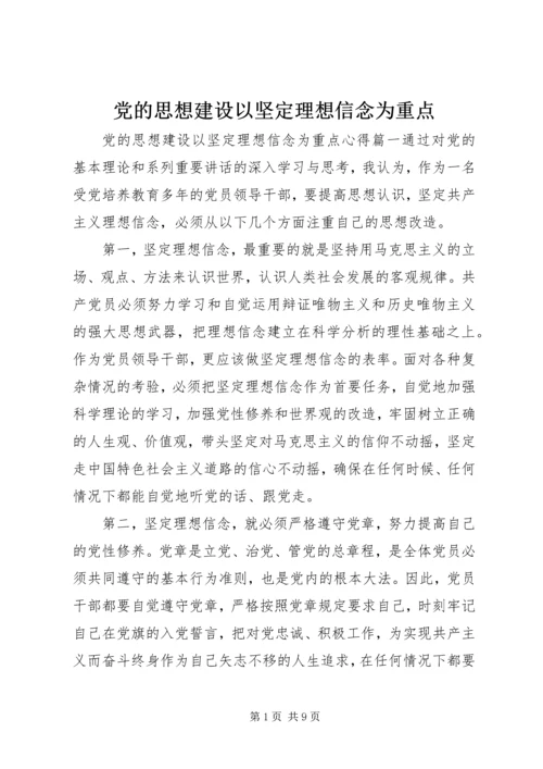 党的思想建设以坚定理想信念为重点.docx