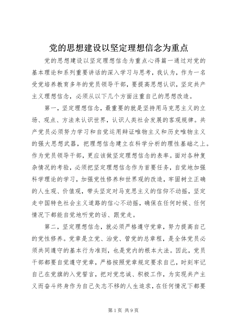 党的思想建设以坚定理想信念为重点.docx