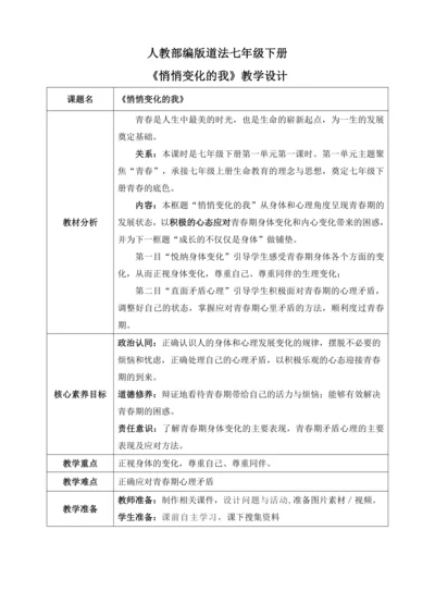 【核心素养目标】1.1悄悄变化的我（教案）【2023春统编版七下道法精品备课】