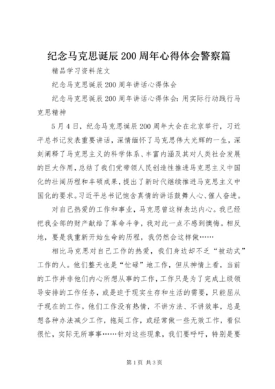 纪念马克思诞辰200周年心得体会警察篇 (5).docx