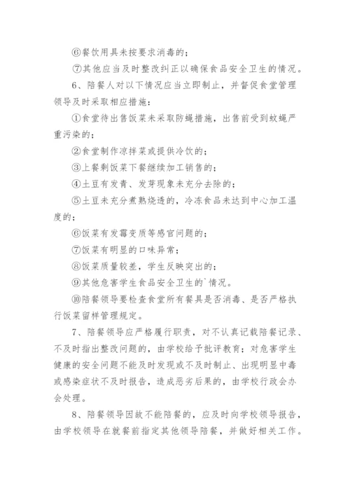 学生就餐学校领导陪餐管理制度_2.docx