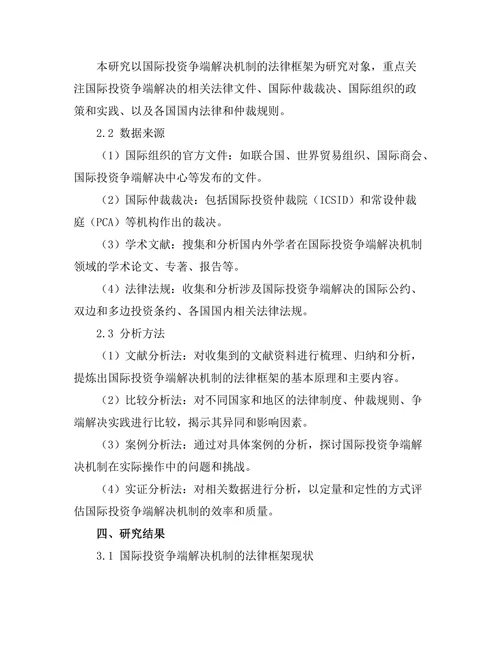 国际投资争端解决机制的法律框架研究