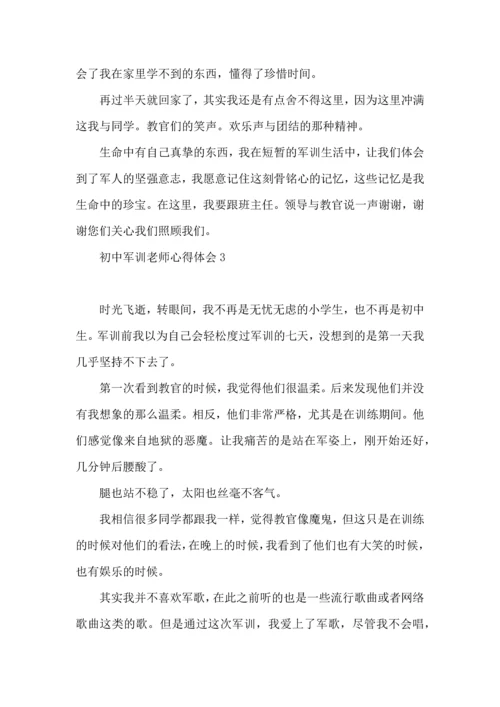 初中军训老师心得体会.docx