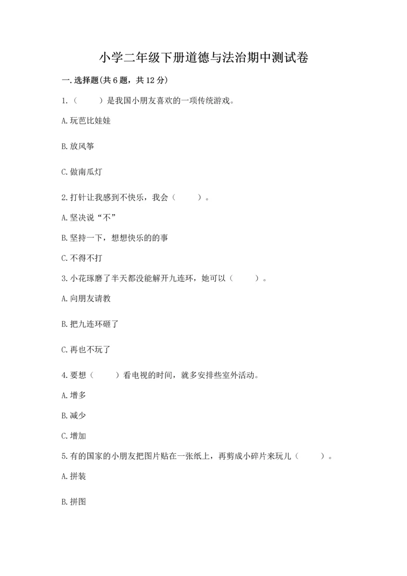 小学二年级下册道德与法治期中测试卷完整版.docx