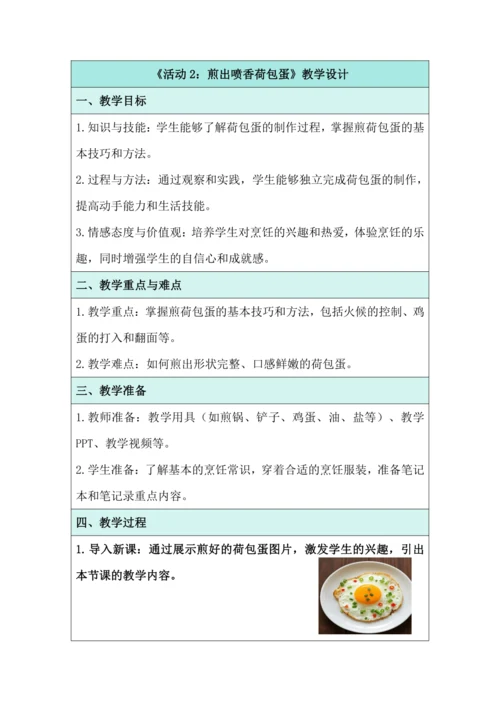 《活动2：煎出喷香荷包蛋》教学设计 北师大版《劳动实践指导手册》四年级