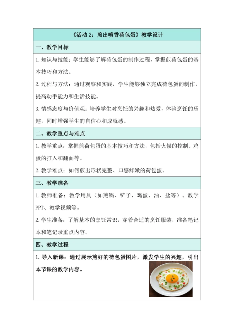 《活动2：煎出喷香荷包蛋》教学设计 北师大版《劳动实践指导手册》四年级