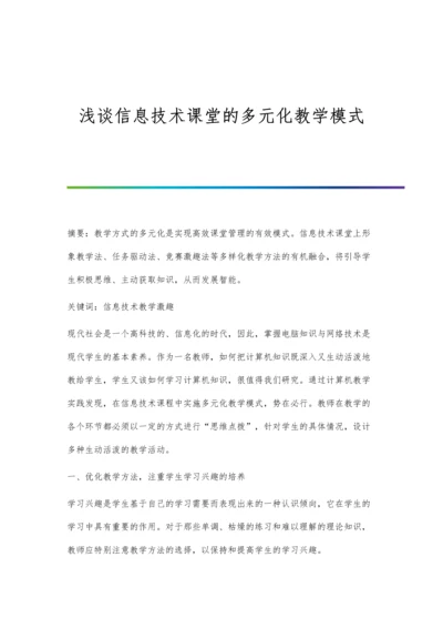 浅谈信息技术课堂的多元化教学模式.docx
