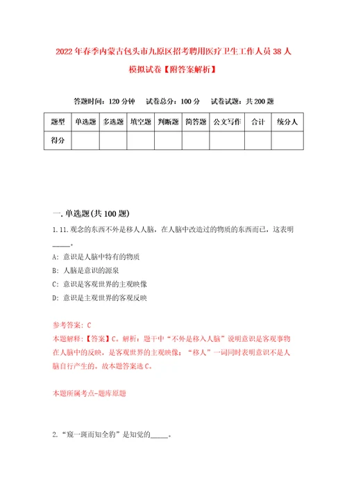 2022年春季内蒙古包头市九原区招考聘用医疗卫生工作人员38人模拟试卷附答案解析5