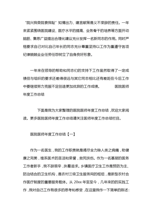 医师转正年度工作总结.docx