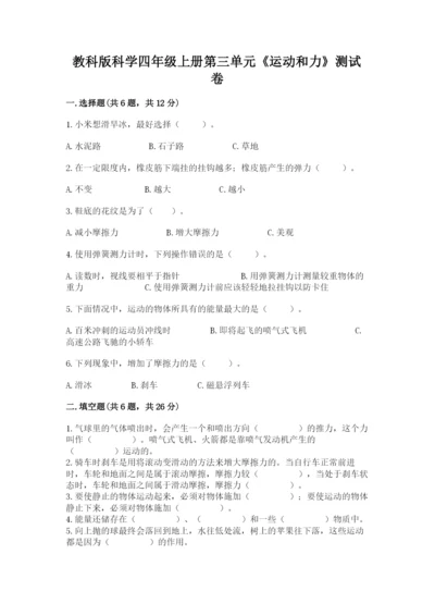 教科版科学四年级上册第三单元《运动和力》测试卷完整答案.docx