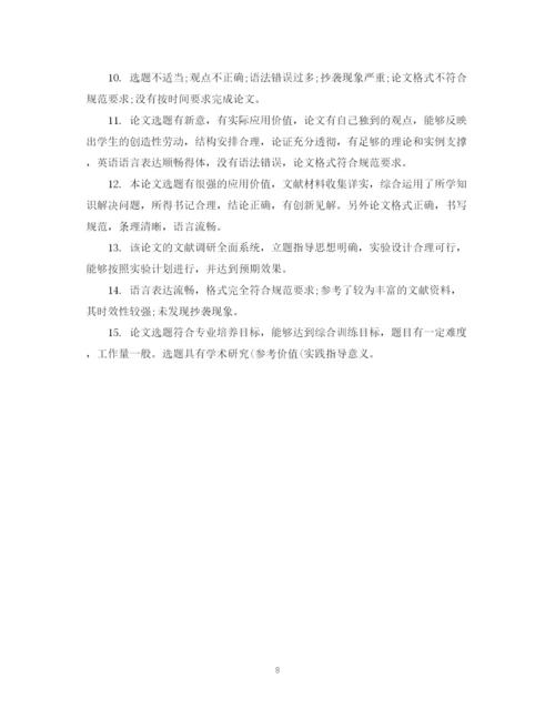 2023年研究生毕业论文导师评语2.docx