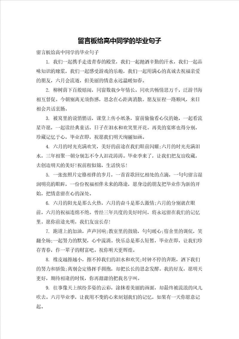 留言板给高中同学的毕业句子