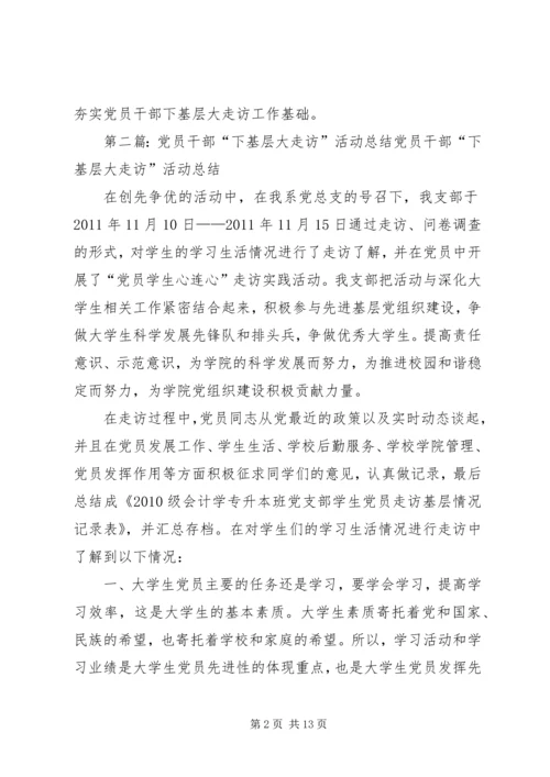 精心安排广泛动员深入开展党员干部下基层大走访活动.docx