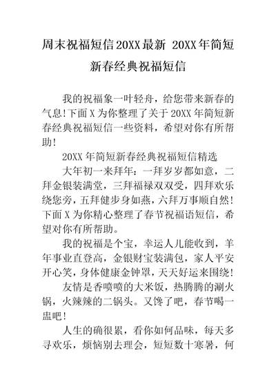 周末祝福短信最新简短新春经典祝福短信