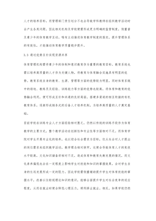 体教融合背景下学校体育发展的路径.docx