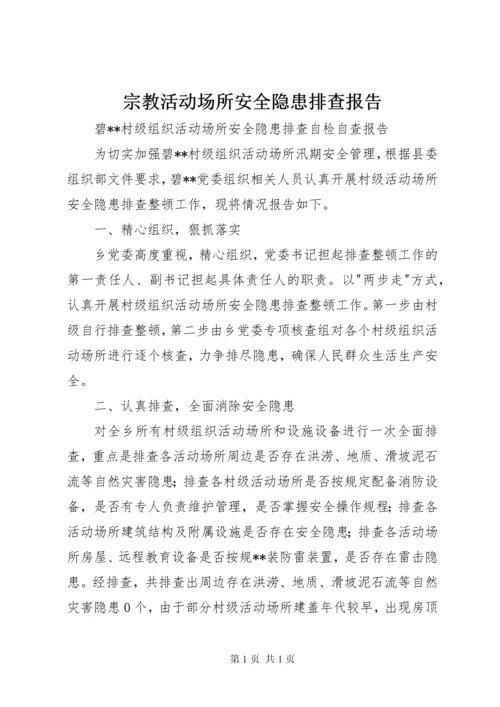 宗教活动场所安全隐患排查报告.docx