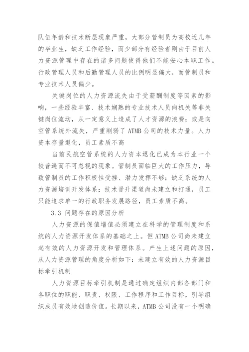 人力资源管理学论文.docx
