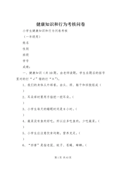 健康知识和行为考核问卷 (3).docx