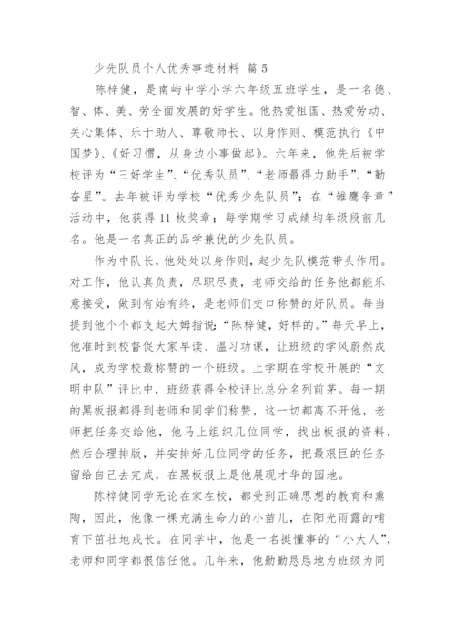 少先队员个人优秀事迹材料.docx