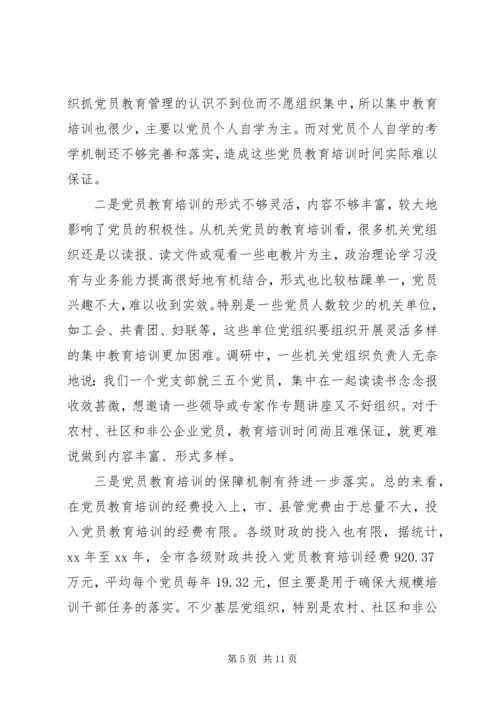 党员教育培训示范基地建设调研报告.docx